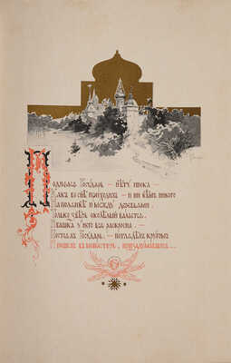 Кутепов Н. Царская охота на Руси царей Михаила Федоровича и Алексея Михайловича XVII век. В IV т. Т. II. СПб., 1898.